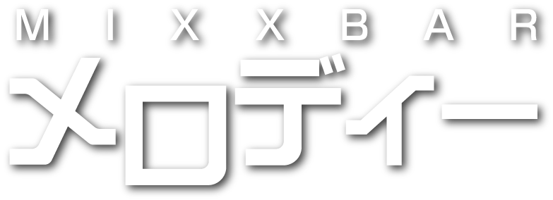 メロディー